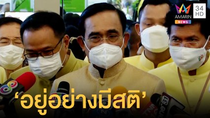 นายกฯ สั่งปิดรับ นทท.เข้าประเทศสกัดโควิด อยู่กับโควิดอย่างมีสติ | ข่าวเที่ยงอมรินทร์ | 22 ธ.ค.64