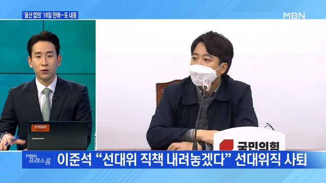 [MBN 프레스룸] '울산 합의' 18일 만에…또 내홍