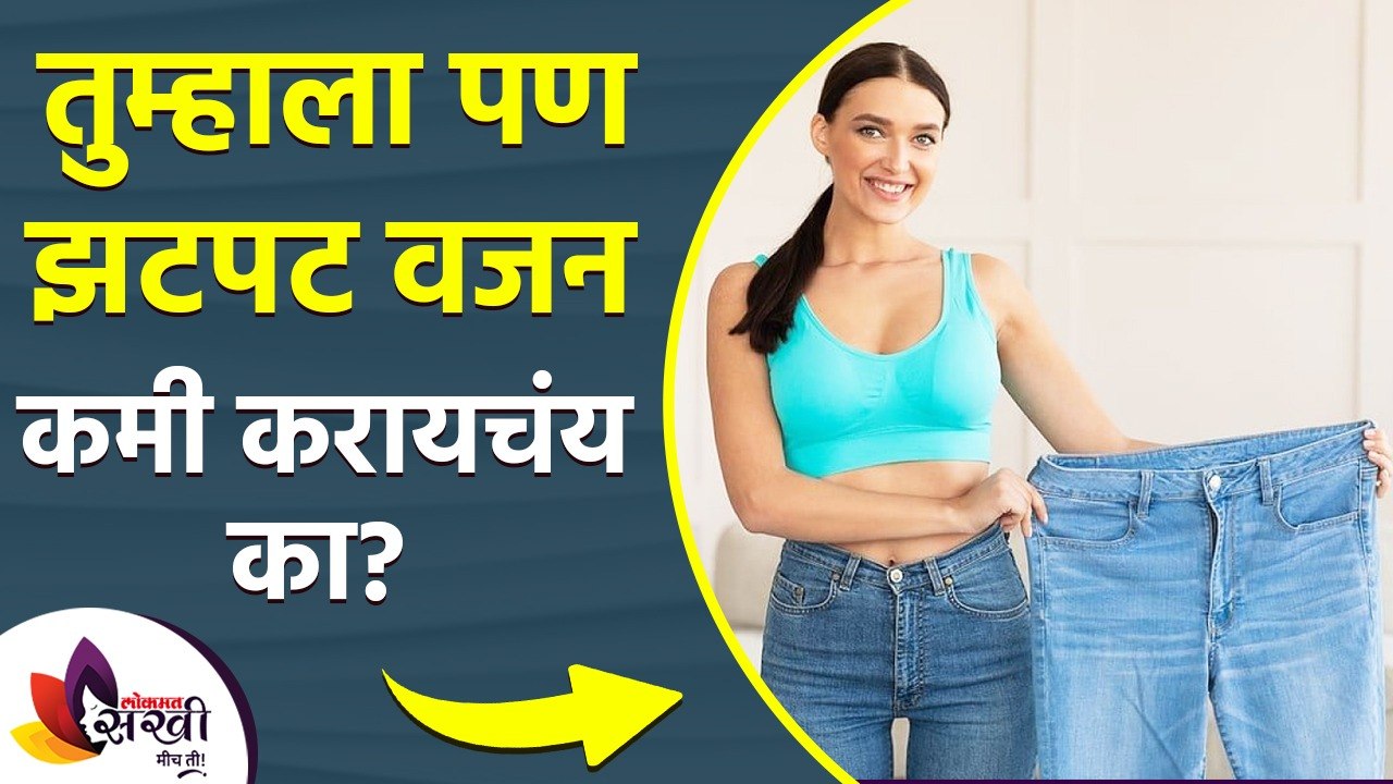 झटपट वजन कमी करण्यासाठी हे  ड्रिंक | How To Lose Weight Fast | Fat Burning Drink | Weight Loss Drink