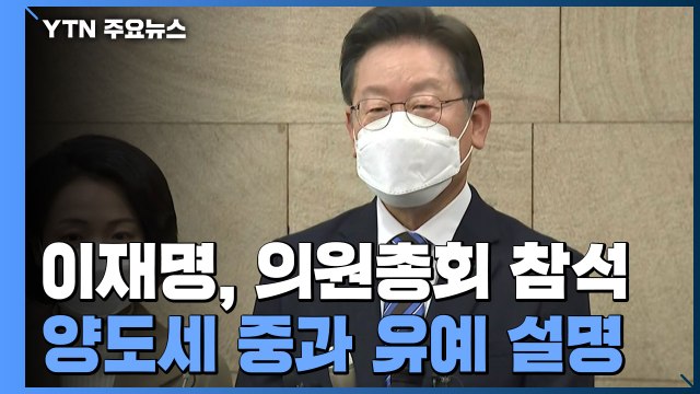 與, '이재명표 양도세 중과 유예' 속도 조절...李 설득은 계속 / YTN