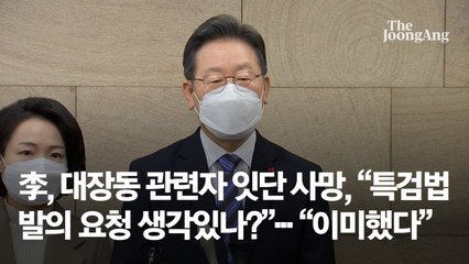 李, 대장동 관련자 잇단 사망에 "특검법 발의 이미 요청"