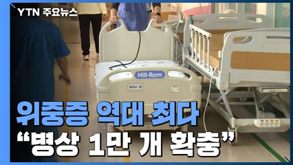 위중증 1,063명 역대 최다..."병상 1만 개 확충" / YTN