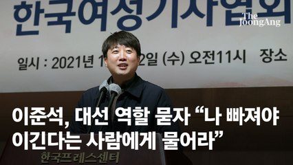 이준석, 대선 역할 묻자 "나 빠져야 이긴다는 사람에게 물어라"