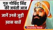 Guru Gobind Singh Jayanti: जानिए गुरु गोबिंद सिंह जी के जीवन से जुड़ी खास बातें | वनइंडिया हिंदी