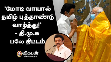 `மோடி வாயால் தமிழ் புத்தாண்டு வாழ்த்து!’ - தி.மு.க பலே திட்டம்