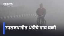 Nagpur | उपराजधानीत थंडीचे पाच बळी | Five victims of cold in Vidarbha |  Sakal Media