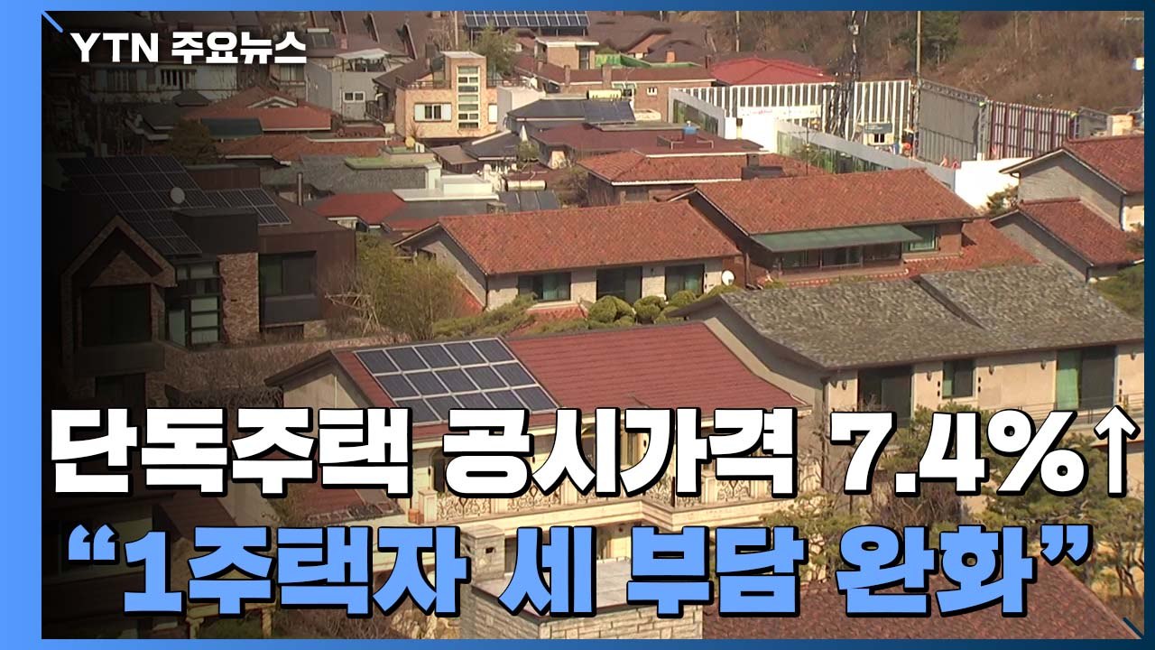 내년 단독주택 공시가격 7.4%↑..."1주택자 세 부담 완화" / YTN