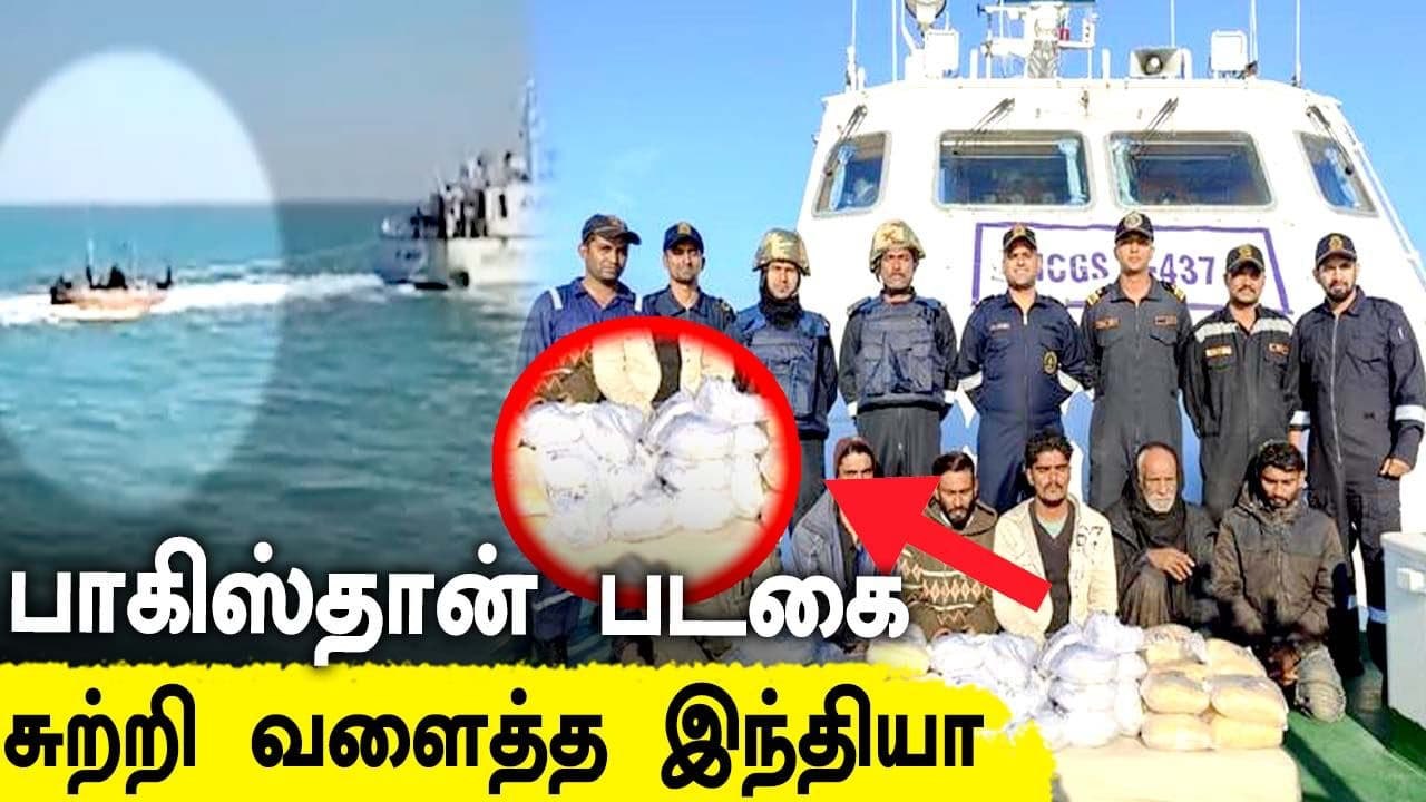 400 கோடி மதிப்பு..77 கிலோ ஹெராயின்..வசமாக சிக்கிய பாகிஸ்தான் படகு | Oneindia Tamil