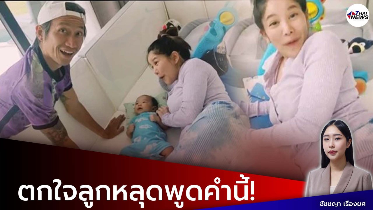 ตูน - ก้อย พากันตกใจได้ยิน "น้องทะเล" หลุดพูดคำนี้ออกมา ครั้งแรก