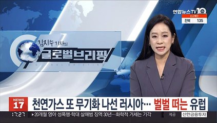 천연가스 또 무기화 나선 러시아…'벌벌' 떠는 유럽