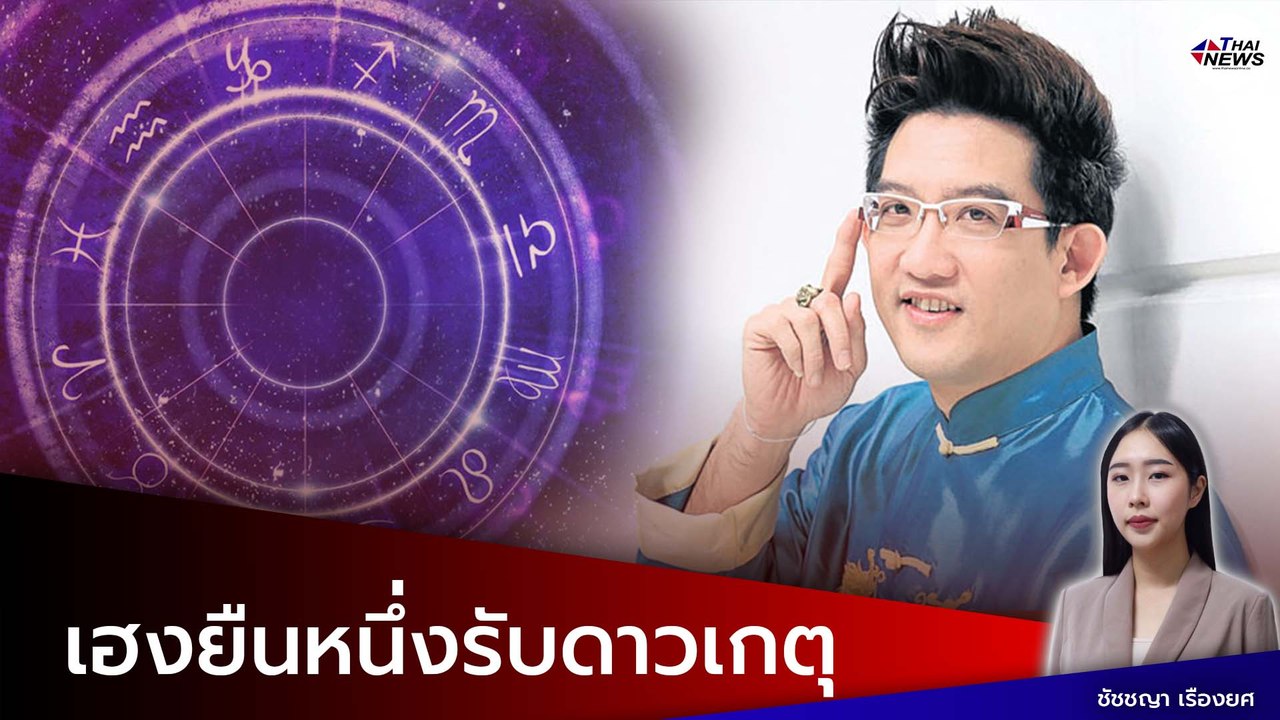 อ.คฑา เผย 4 ราศี เฮงยืนหนึ่งรับดาวเกตุ ยกย้ายสู...