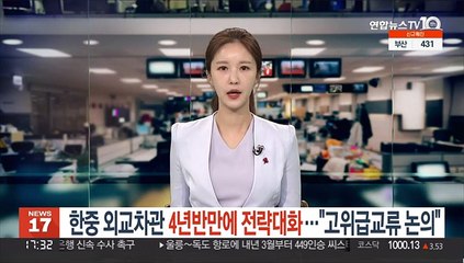한중 외교차관 4년반만에 전략대화…"고위급 교류 논의"