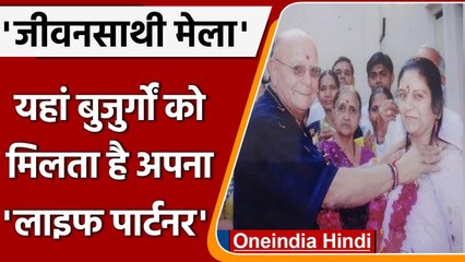 Gujrat: बुजुर्गों के लिए Surat में लगता है अनोखा जीवनसाथी मेला, जानें इसके बारे में | वनइंडिया हिंदी