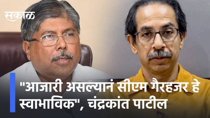 Chandrakant Patil On CM's Absence | "आजारी असल्यानं सीएम गैरहजर हे स्वाभाविक", चंद्रकांत पाटील