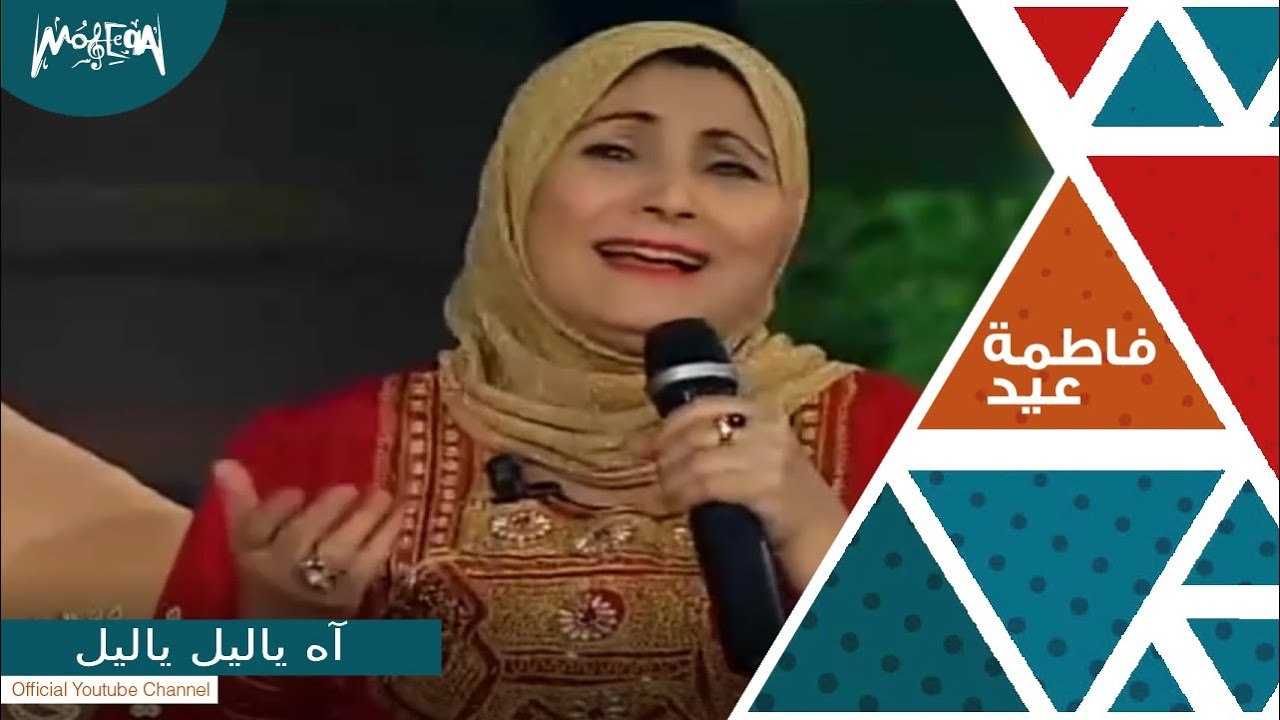 فاطمة عيد - أغنية " آه ياليل ياليل " من برنامج...