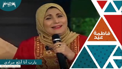 فاطمة عيد - أغنية " يارب أنا أبلغ مرادي " من برنامج ليالي لايف