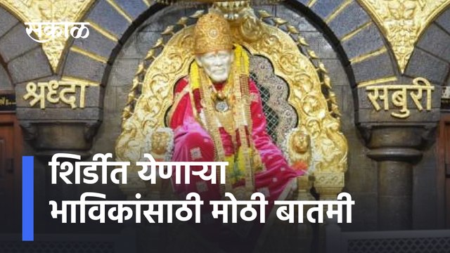 News for devotees visiting Shirdi | शिर्डीत येणाऱ्या भाविकांसाठी मोठी बातमी | Sakal Media