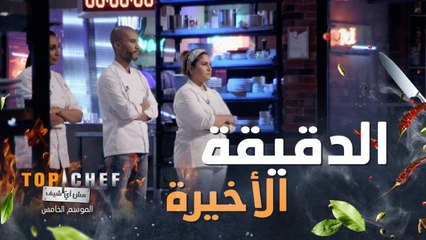 أقسى تعليقات لجنة التحكيم والموقف فعلاً صعب جداً على الشيف