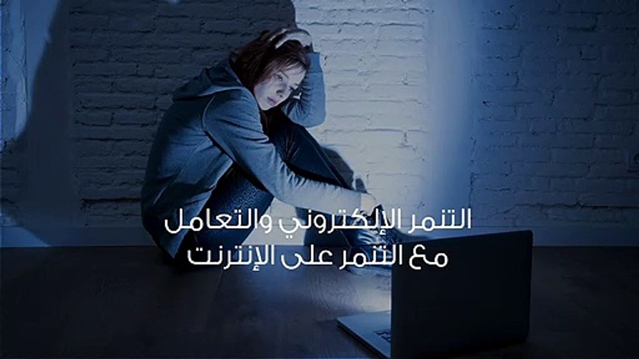أشعر بالخوف الشديد تجاه هذا الشاب بعد أن هددني بتشويه سمعتي