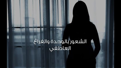 كيف اتخلص من فراغي العاطفي ؟