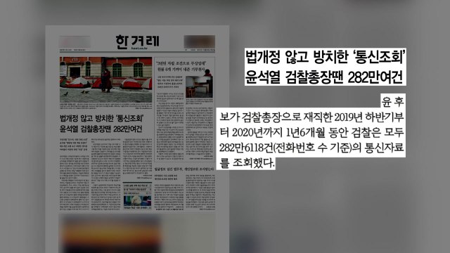 [굿모닝브리핑] 공수처 통신조회, 사찰 논란...2017년엔? / YTN