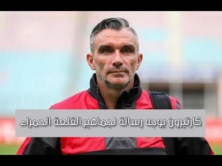 كارتيرون يوجه رسالة لجماهير القلعة الحمراء قبل مواجهة صن دانز