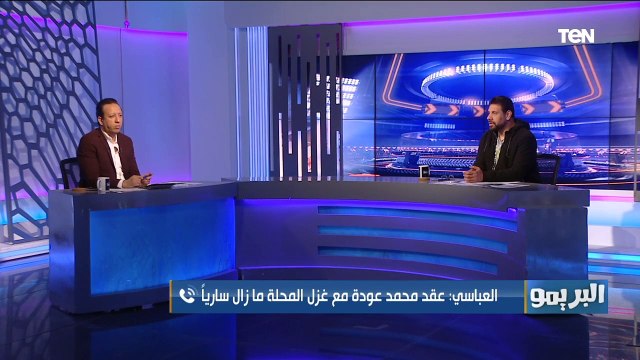 انفعال شديد وغضب من المهندس علي العباسي رئيس نادي غزل المحلة بعد رحيل محمود عودة عن الفريق