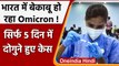 Omicron Corona Variant: India में सिर्फ 5 दिन में दोगुने केस,  WHO भी हैरान | वनइंडिया हिंदी