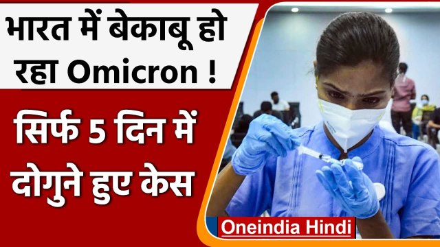 Omicron Corona Variant: India में सिर्फ 5 दिन में दोगुने केस, WHO भी हैरान | वनइंडिया हिंदी
