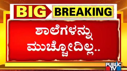 Private Schools Association To Give Moral Support For Karnataka Bandh