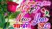 Happy New Year  2022 - Happy New Year Shayari 2022 || हैप्पी न्यू ईयर शायरी 2022 || नया साल की शायरी || New Year Shayari 2022 || New Year Quotes