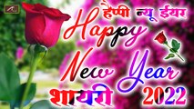 Happy New Year  2022 - Happy New Year Shayari 2022 || हैप्पी न्यू ईयर शायरी 2022 || नया साल की शायरी || New Year Shayari 2022 || New Year Quotes