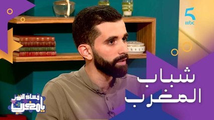 كيفاش السفارة الأمريكية في المغرب وضعت الثقة ديالها فهاد الشباب ومولت المشاريع ديالهم