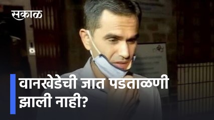 Sameer Wankhede Caste Verification |  वानखेडेची जात पडताळणी झाली नाही?  | Sakal Media