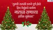 Christmas 2021 :Christmas Greetings,नाताळ Greetings ,Image, WhatsApp status, Messages