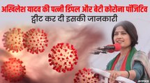 यूपी चुनाव में Corona की एंट्री!, अखिलेश यादव की पत्नी डिंपल कोरोना पॉजिटिव | Dimple Yadav Covid Positive