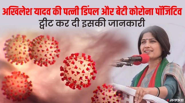 यूपी चुनाव में Corona की एंट्री!, अखिलेश यादव की पत्नी डिंपल कोरोना पॉजिटिव | Dimple Yadav Covid Positive