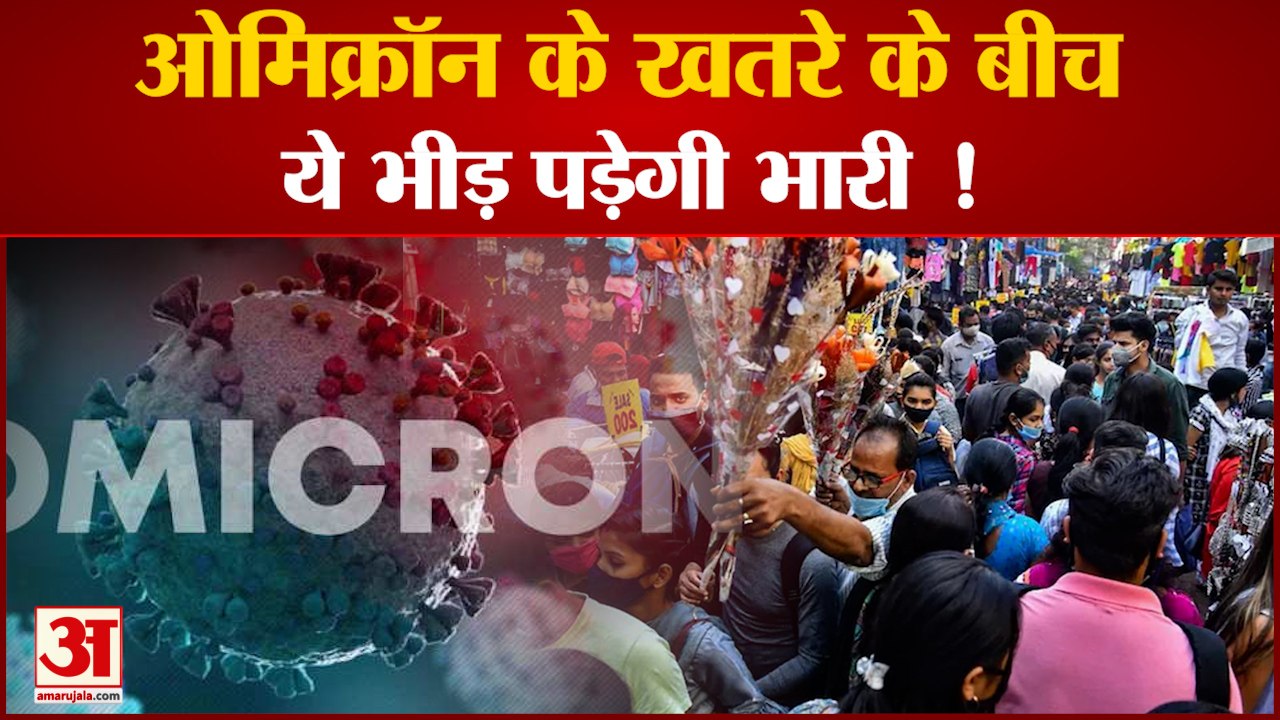 Omicron Variant: ओमिक्रॉन के खतरे के बीच ये भीड़ पड़ेगी भारी ! Omicron Cases In India।