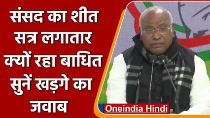Parliament session के लगातार बाधित रहने का कारण Mallikarjun Kharge ने बताया, सुनिए | वनइंडिया हिंदी