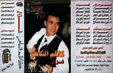 كلمات أغنية غزال لكاظم الساهر مكتوبة