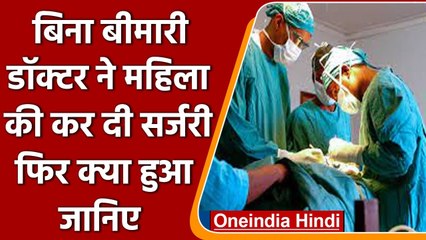 Rajasthan: Doctor ने बिना बीमारी महिला की कर दी Surgery, और फिर हुआ ये, FIR दर्ज | वनइंडिया हिंदी
