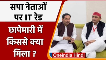 IT Raid on SP Leaders: सपा नेता ने 68 करोड़ की अघोषित आय को कबूला,  हुए कई खुलासे | वनइंडिया हिंदी