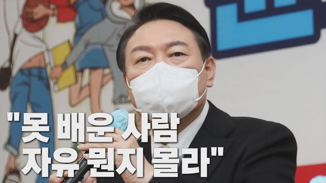 [나이트포커스] 윤석열 못 배운 사람 자유 뭔지 몰라 / YTN