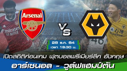 อาร์เซนอล - วูล์ฟแฮมป์ตัน ฟุตบอลพรีเมียร์ลีก อังกฤษ 2021-22