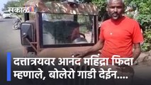 Modified jeep using scrap | दत्तात्रयवर आनंद महिंद्रा फिदा म्हणाले, बोलेरो गाडी देईन....|Sakal Media