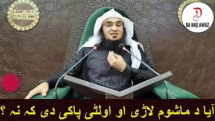 Sheikh Abu Hassan Pashto bayan | آیا د ماشوم لاڑی او اولٹی پاکی دی کہ نہ ؟ | Da Haq Awaz
