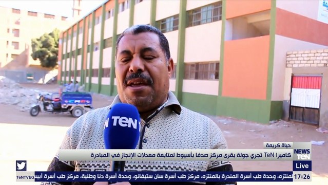 كاميرا TeN تجري جولة بقرى مركز صدفا بأسيوط لمتابعة معدلات الانجاز في مبادرة حياة كريمة