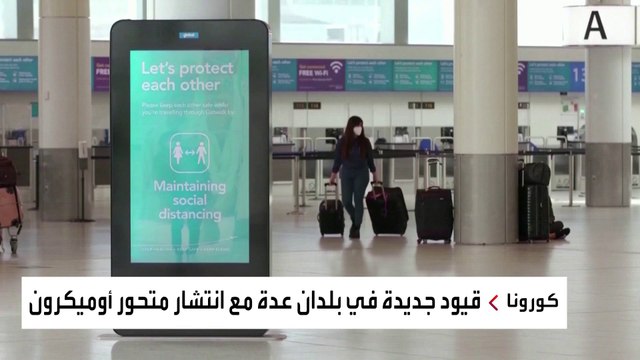 دول العالم تشدد الإجراءات ضد أوميكرون