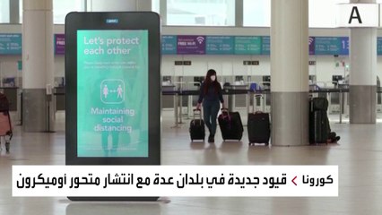 دول العالم تشدد الإجراءات ضد أوميكرون