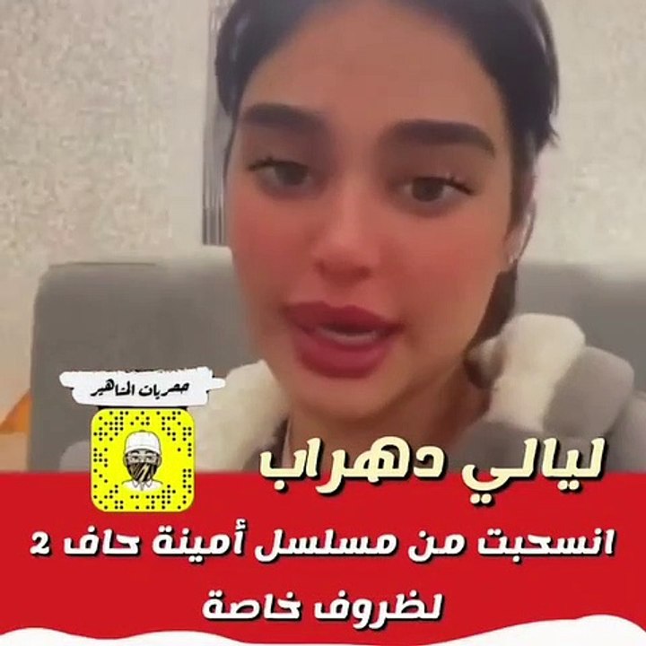 ليالي دهراب تكشف سبب انسحابها من مسلسل أمينة حاف